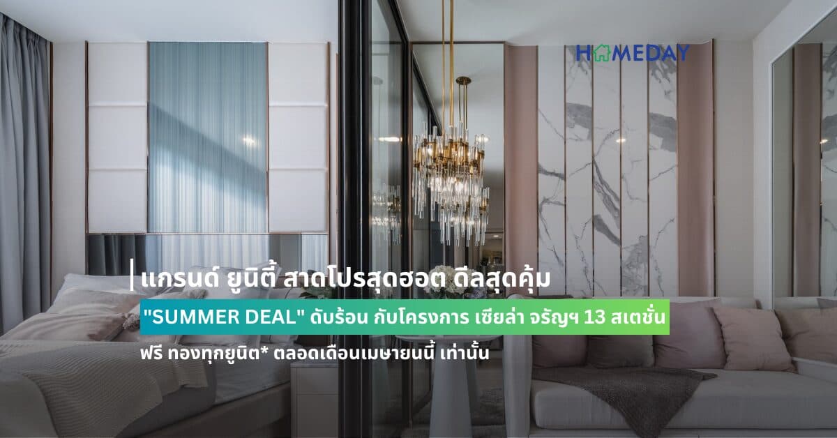แกรนด์ ยูนิตี้ สาดโปรสุดฮอต ดีลสุดคุ้ม “SUMMER DEAL” ดับร้อน กับโครงการ เซียล่า จรัญฯ 13 สเตชั่น คอนโดพร้อมอยู่ 0 เมตร ติด MRT สถานีจรัญฯ 13 ฟรี ทองทุกยูนิต* ตลอดเดือนเมษายนนี้ เท่านั้น