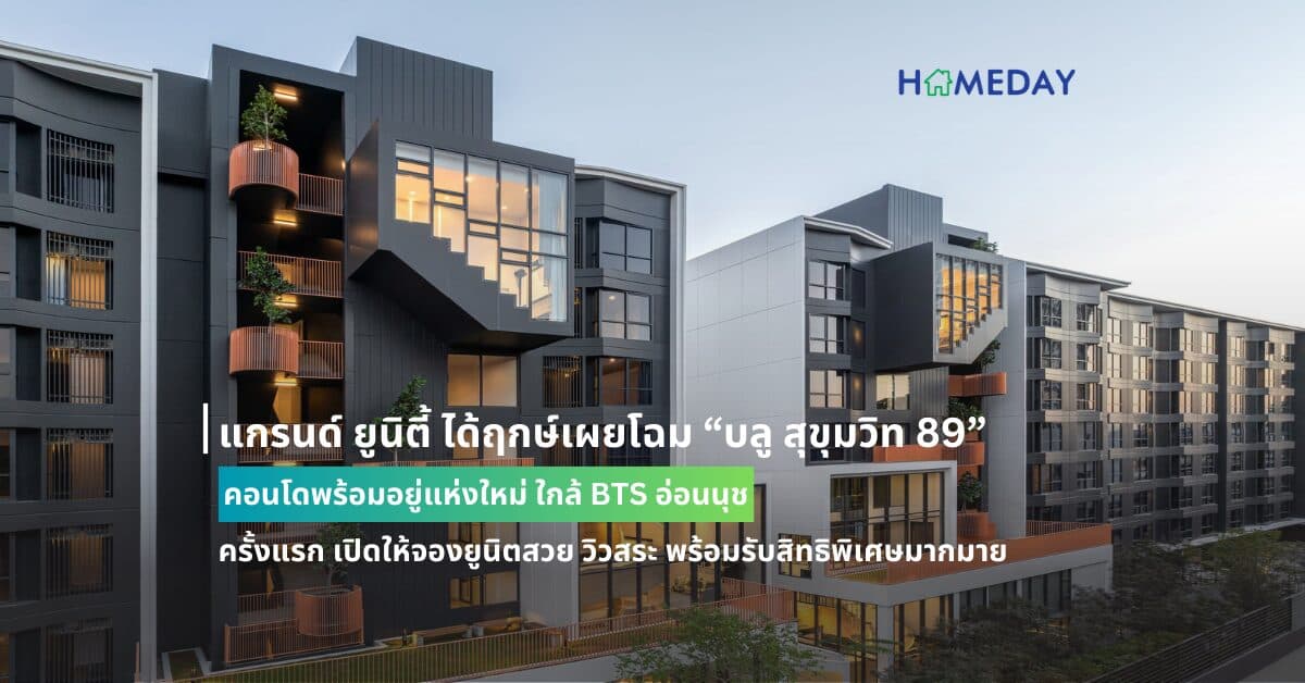 แกรนด์ ยูนิตี้ ได้ฤกษ์เผยโฉม “บลู สุขุมวิท 89” คอนโดพร้อมอยู่แห่งใหม่ ใกล้ BTS อ่อนนุช ครั้งแรก เปิดให้จองยูนิตสวย วิวสระ พร้อมรับสิทธิพิเศษมากมาย เฉพาะในงาน OPEN HOUSE 11 – 12 พฤษภาคมนี้ เท่านั้น