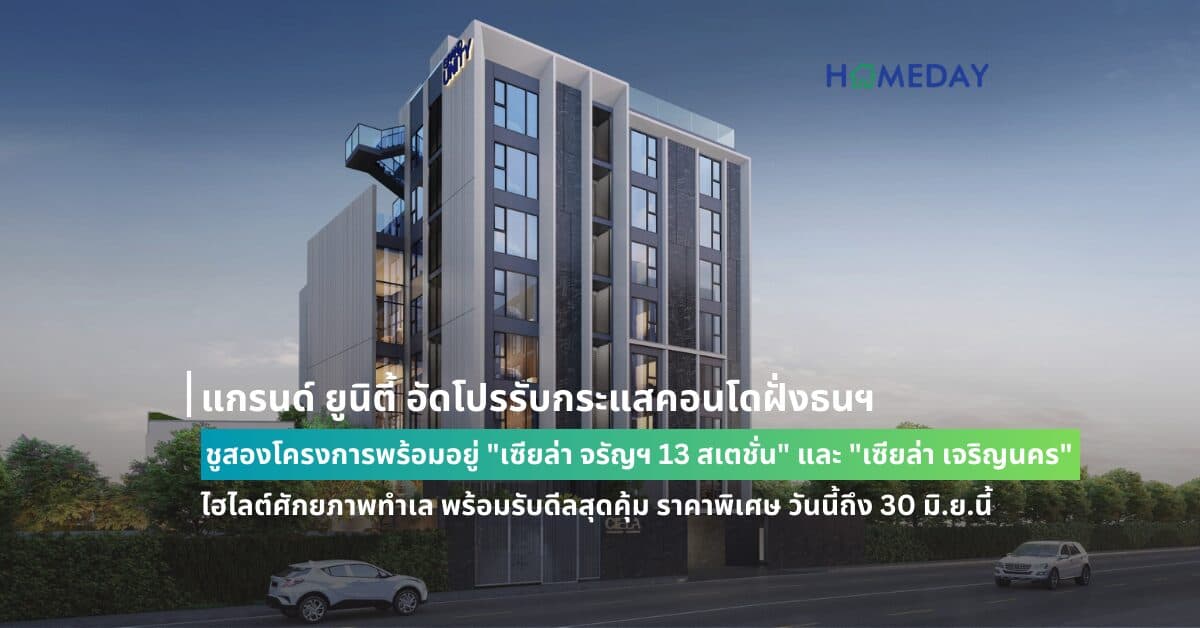 แกรนด์ ยูนิตี้ อัดโปรรับกระแสคอนโดฝั่งธนฯ ชูสองโครงการพร้อมอยู่ “เซียล่า จรัญฯ 13 สเตชั่น” และ “เซียล่า เจริญนคร” ไฮไลต์ศักยภาพทำเล พร้อมรับดีลสุดคุ้ม ราคาพิเศษ วันนี้ถึง 30 มิ.ย.นี้