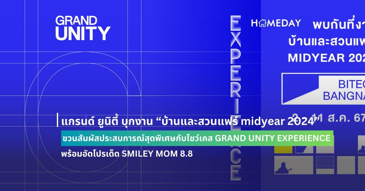 แกรนด์ ยูนิตี้ บุกงาน “บ้านและสวนแฟร์ midyear 2024” ชวนสัมผัสประสบการณ์สุดพิเศษกับโชว์เคส GRAND UNITY EXPERIENCE พร้อมอัดโปรเด็ด SMILEY MOM 8.8 วันที่ 2 – 11 สิงหาคมนี้ ณ ศูนย์นิทรรศการและการประชุมไบเทค