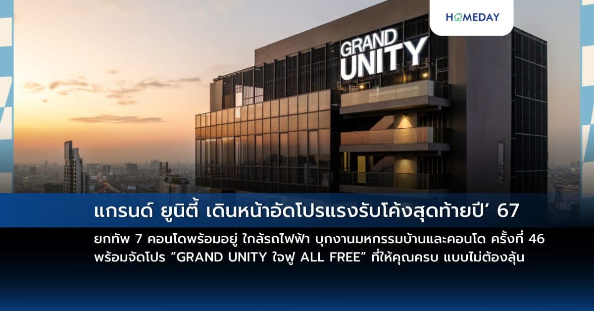 แกรนด์ ยูนิตี้ เดินหน้าอัดโปรแรง รับโค้งสุดท้ายปี’ 67 ยกทัพ 7 คอนโดพร้อมอยู่ ใกล้รถไฟฟ้า บุกงานมหกรรมบ้านและคอนโด ครั้งที่ 46 พร้อมจัดโปร “GRAND UNITY ใจฟู ALL FREE” ที่ให้คุณครบ แบบไม่ต้องลุ้น