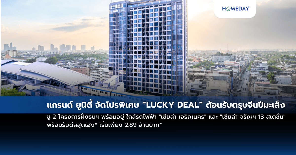 แกรนด์ ยูนิตี้ จัดโปรพิเศษ “LUCKY DEAL” ต้อนรับตรุษจีนปีมะเส็ง ชู 2 โครงการฝั่งธนฯ พร้อมอยู่ ใกล้รถไฟฟ้า “เซียล่า เจริญนคร” และ “เซียล่า จรัญฯ 13 สเตชั่น” พร้อมรับดีลสุดเฮง* เริ่มเพียง 2.89 ล้านบาท*