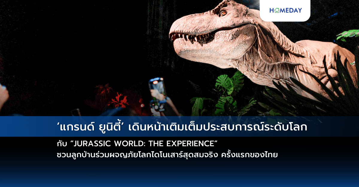 ‘แกรนด์ ยูนิตี้’ เดินหน้าเติมเต็มประสบการณ์ระดับโลกกับ “JURASSIC WORLD: THE EXPERIENCE” ชวนลูกบ้านร่วมผจญภัยโลกไดโนเสาร์สุดสมจริง ครั้งแรกของไทย