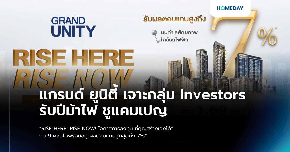 แกรนด์ ยูนิตี้ เจาะกลุ่ม Investors รับปีม้าไฟ ชูแคมเปญ “RISE HERE, RISE NOW! โอกาสการลงทุน ที่คุณสร้างเองได้” กับ 9 คอนโดพร้อมอยู่ ผลตอบแทนสูงสุดถึง 7%*