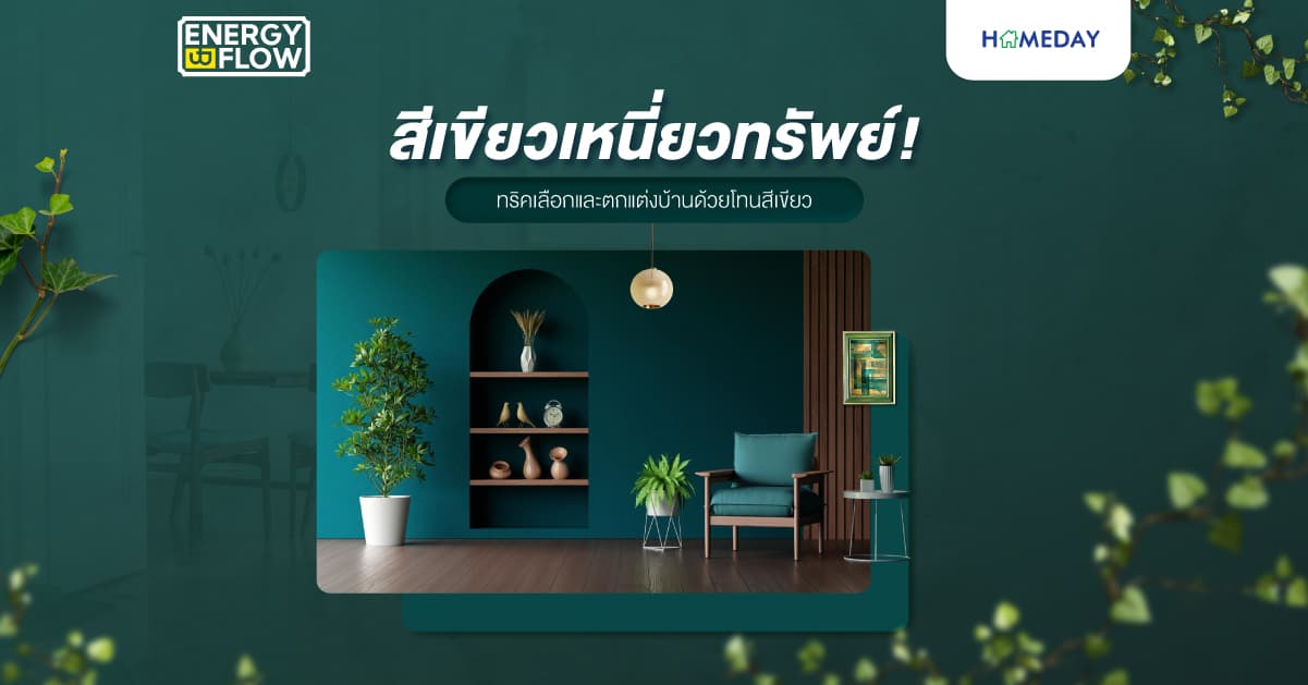 สีเขียวเหนี่ยวทรัพย์! ทริคเลือกและตกแต่งบ้านด้วยโทนสีเขียว