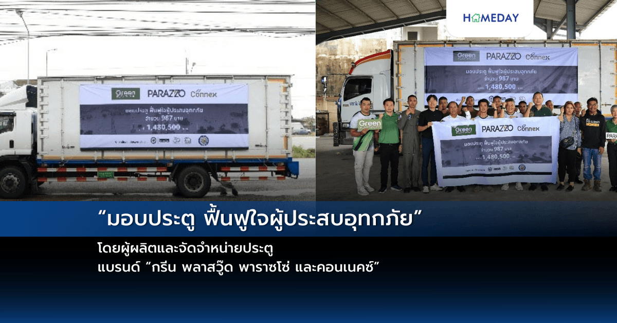 “มอบประตู ฟื้นฟูใจผู้ประสบอุทกภัย” โดยผู้ผลิตและจัดจำหน่ายประตู แบรนด์ “กรีน พลาสวู๊ด พาราซโซ่ และคอนเนคซ์”