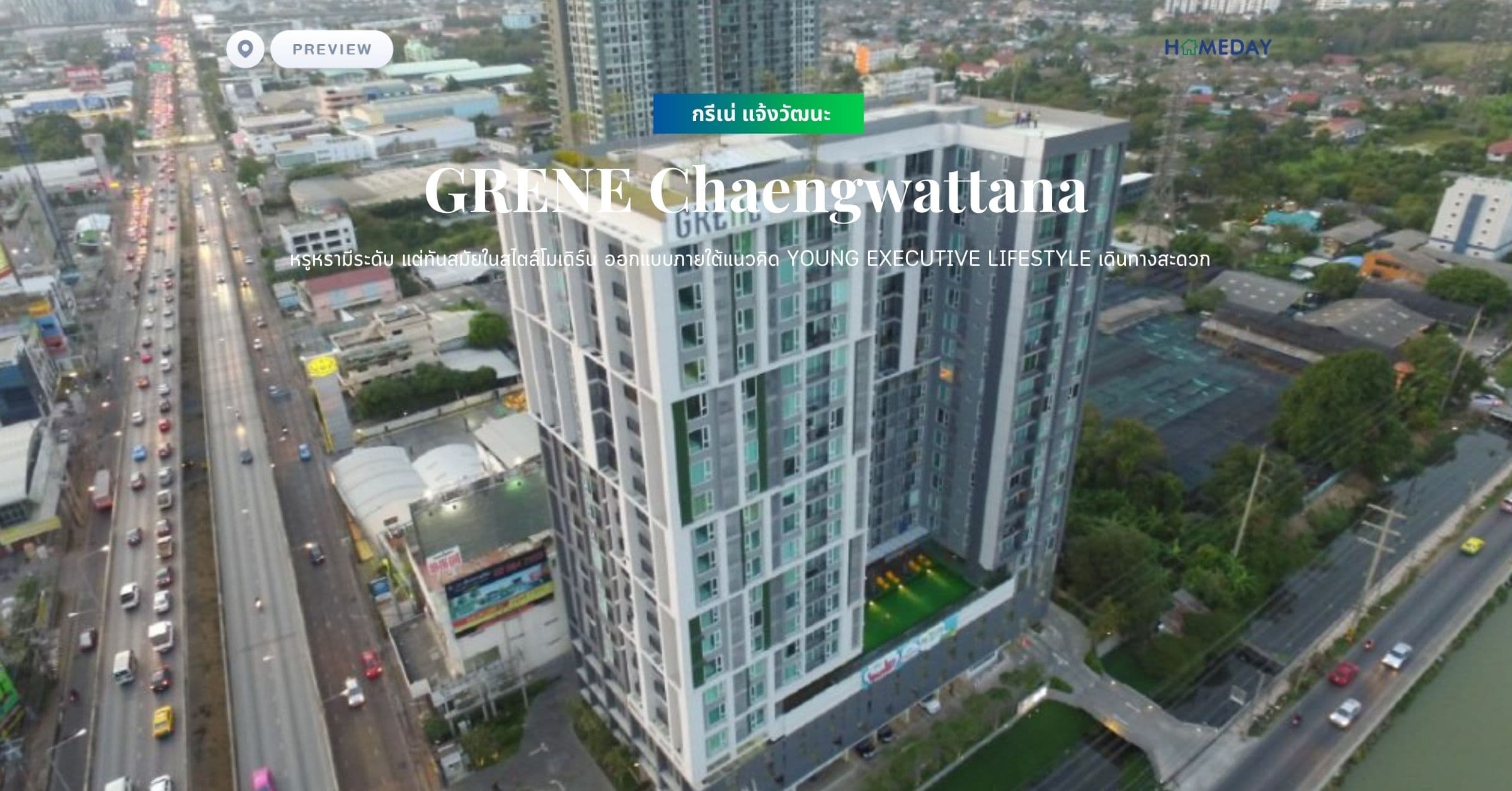 พรีวิว กรีเน่ แจ้งวัฒนะ (GRENE Chaengwattana) หรูหรามีระดับ แต่ทันสมัยในสไตล์โมเดิร์น ออกแบบภายใต้แนวคิด Young Executive Lifestyle เดินทางสะดวก