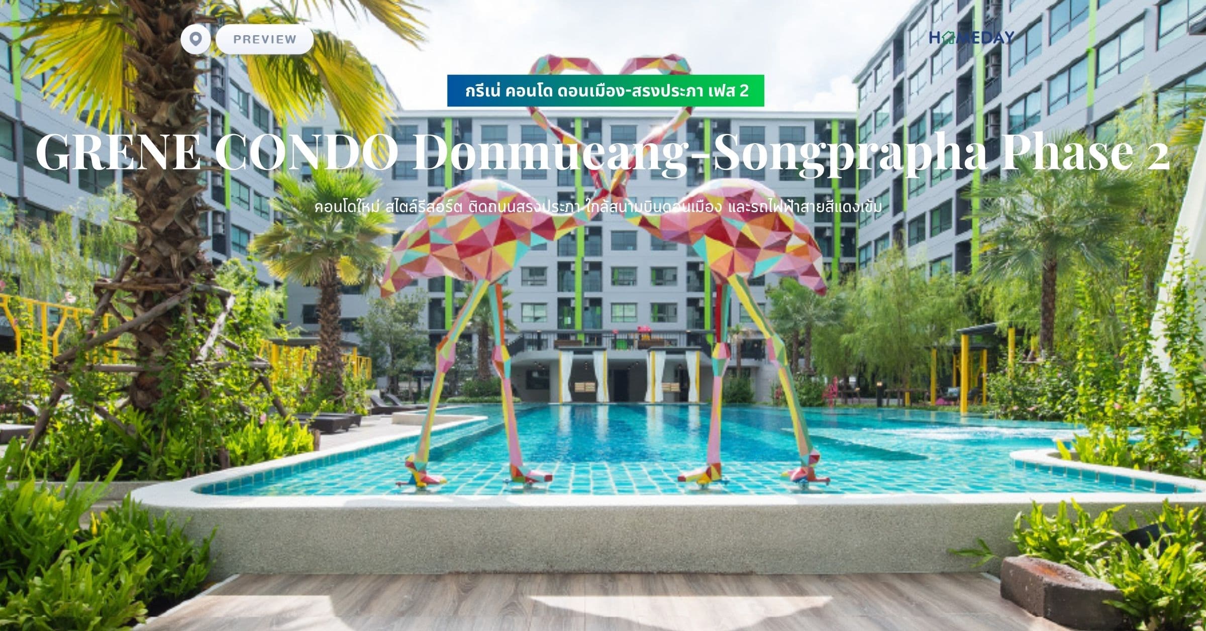 พรีวิว กรีเน่ คอนโด ดอนเมือง-สรงประภา เฟส 2 (GRENE CONDO Donmueang-Songprapha Phase 2) คอนโดใหม่ สไตล์รีสอร์ต ติดถนนสรงประภา ใกล้สนามบินดอนเมือง และรถไฟฟ้าสายสีแดงเข้ม