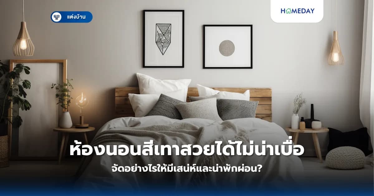 ห้องนอนสีเทาสวยได้ไม่น่าเบื่อ จัดอย่างไรให้มีเสน่ห์และน่าพักผ่อน?