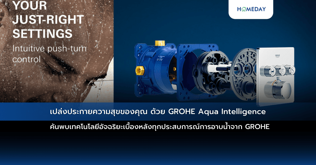 เปล่งประกายความสุขของคุณ ด้วย GROHE Aqua Intelligence ค้นพบเทคโนโลยีอัจฉริยะเบื้องหลังทุกประสบการณ์การอาบน้ำจาก GROHE
