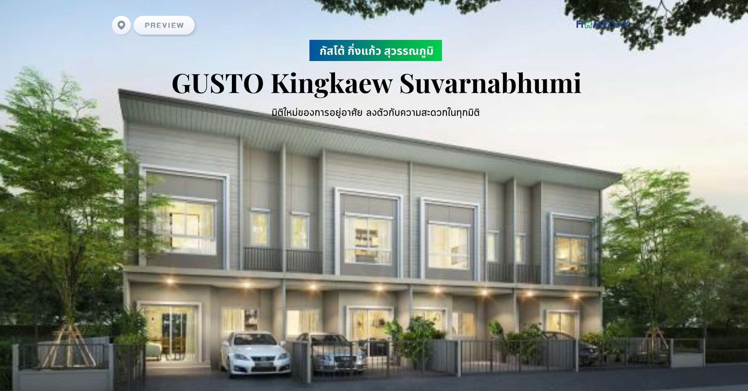 พรีวิว กัสโต้ กิ่งแก้ว สุวรรณภูมิ (GUSTO Kingkaew Suvarnabhumi) มิติใหม่ของการอยู่อาศัย ลงตัวกับความสะดวกในทุกมิติ