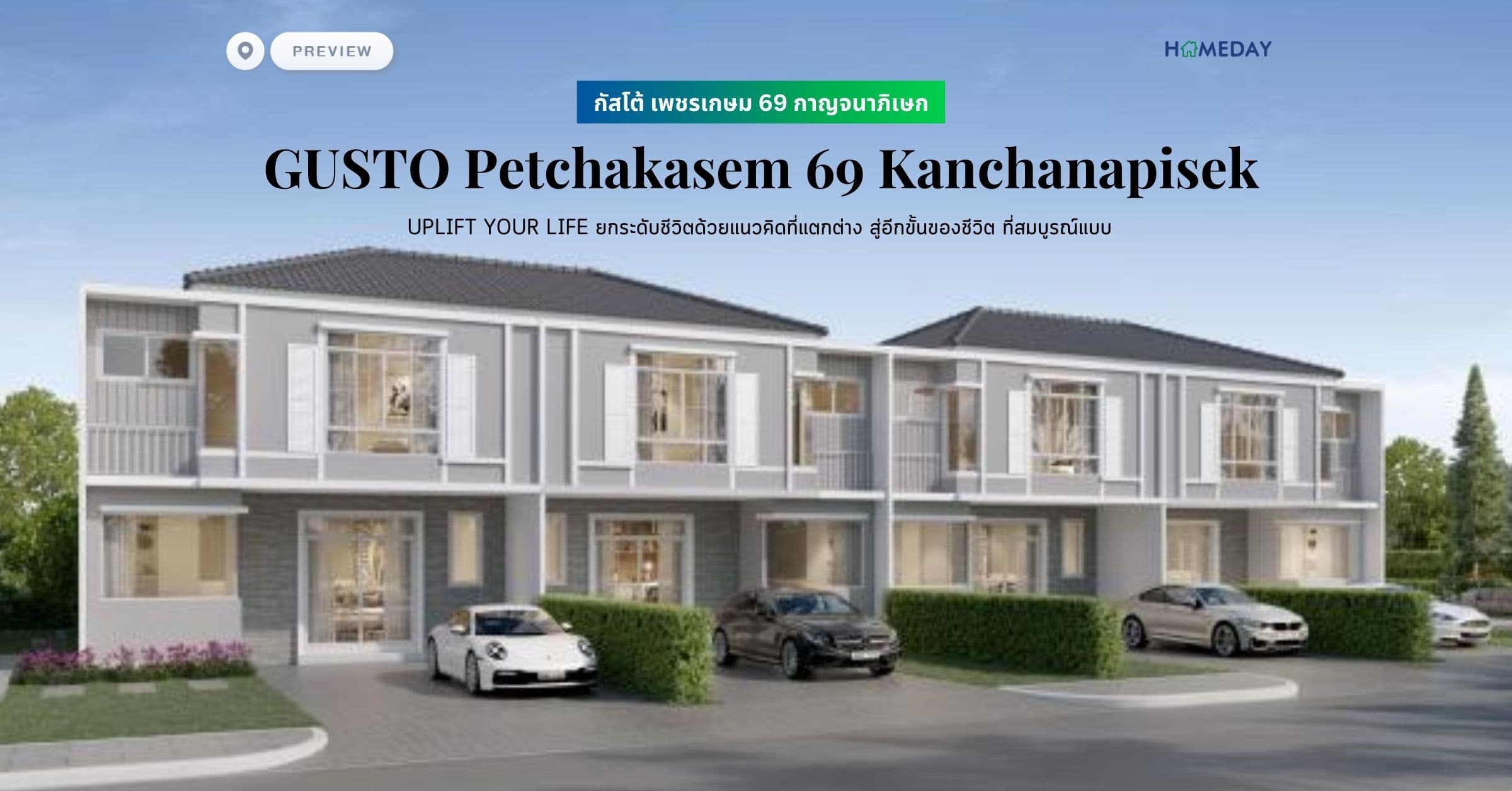 พรีวิว กัสโต้ เพชรเกษม 69 กาญจนาภิเษก (GUSTO Petchakasem 69 Kanchanapisek) UPLIFT YOUR LIFE ยกระดับชีวิตด้วยแนวคิดที่แตกต่าง สู่อีกขั้นของชีวิต ที่สมบูรณ์แบบ