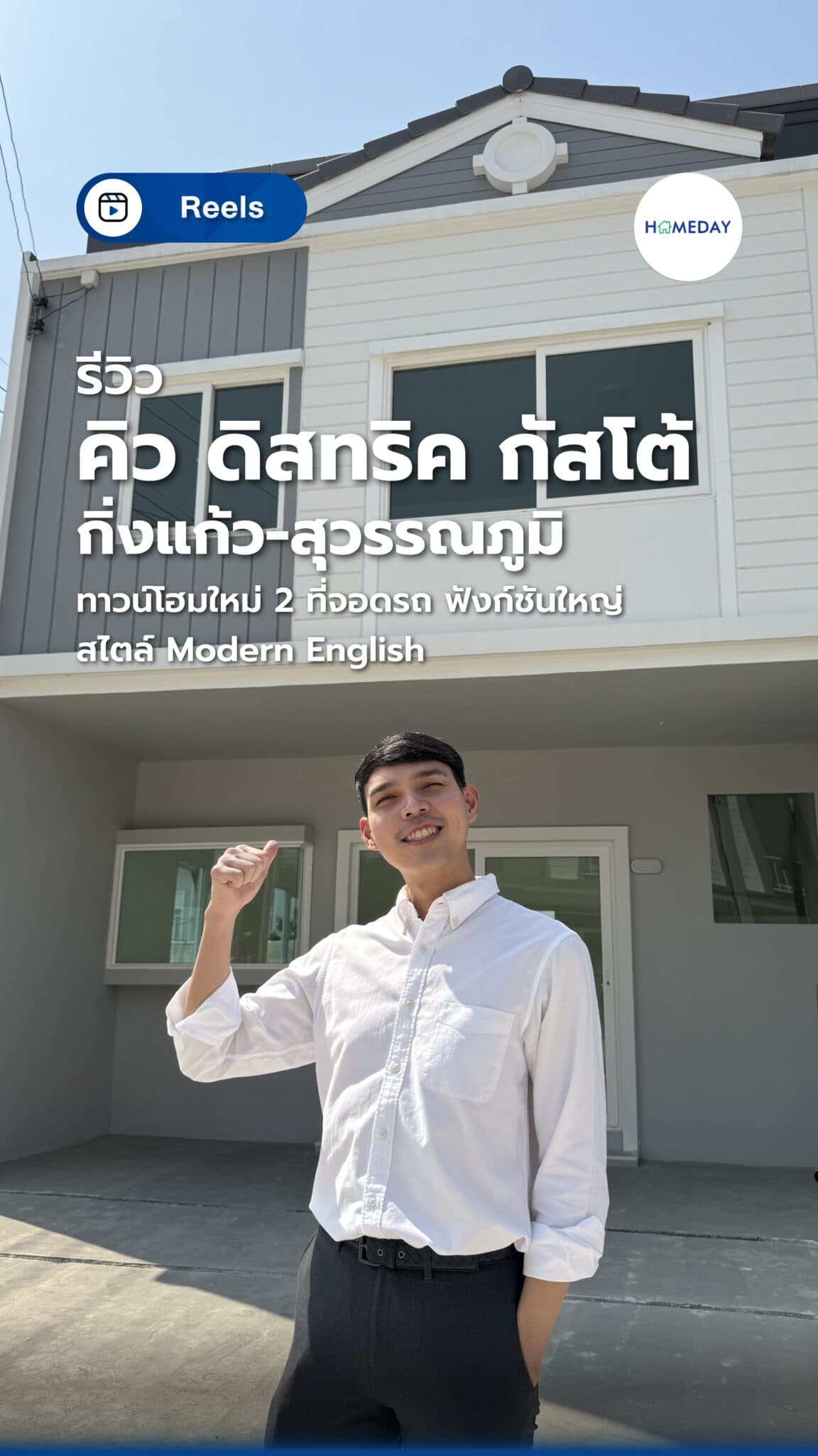 รีวิว Q District Gusto กิ่งแก้ว-สุวรรณภูมิ ทาวน์โฮมซีรีย์ใหม่ 2 ที่จอดรถ สไตล์ Modern English