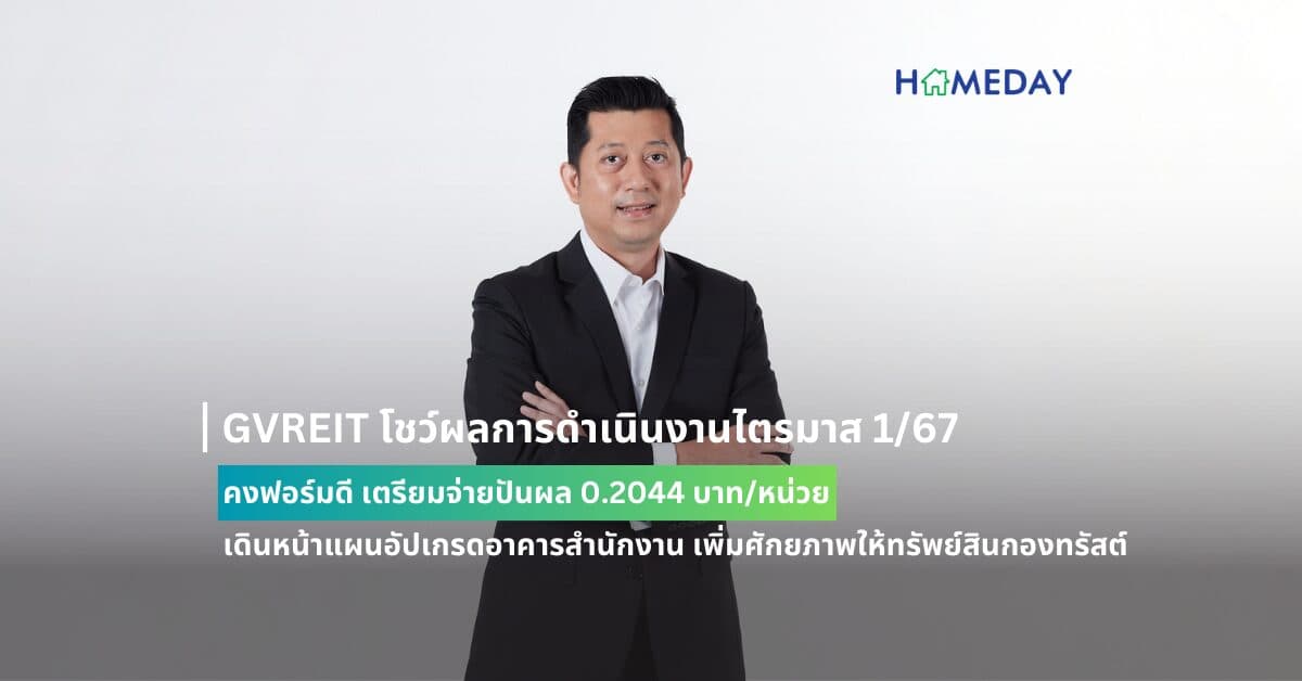 GVREIT โชว์ผลการดำเนินงานไตรมาส 1/67 คงฟอร์มดี เตรียมจ่ายปันผล 0.2044 บาท/หน่วย เดินหน้าแผนอัปเกรดอาคารสำนักงาน เพิ่มศักยภาพให้ทรัพย์สินกองทรัสต์