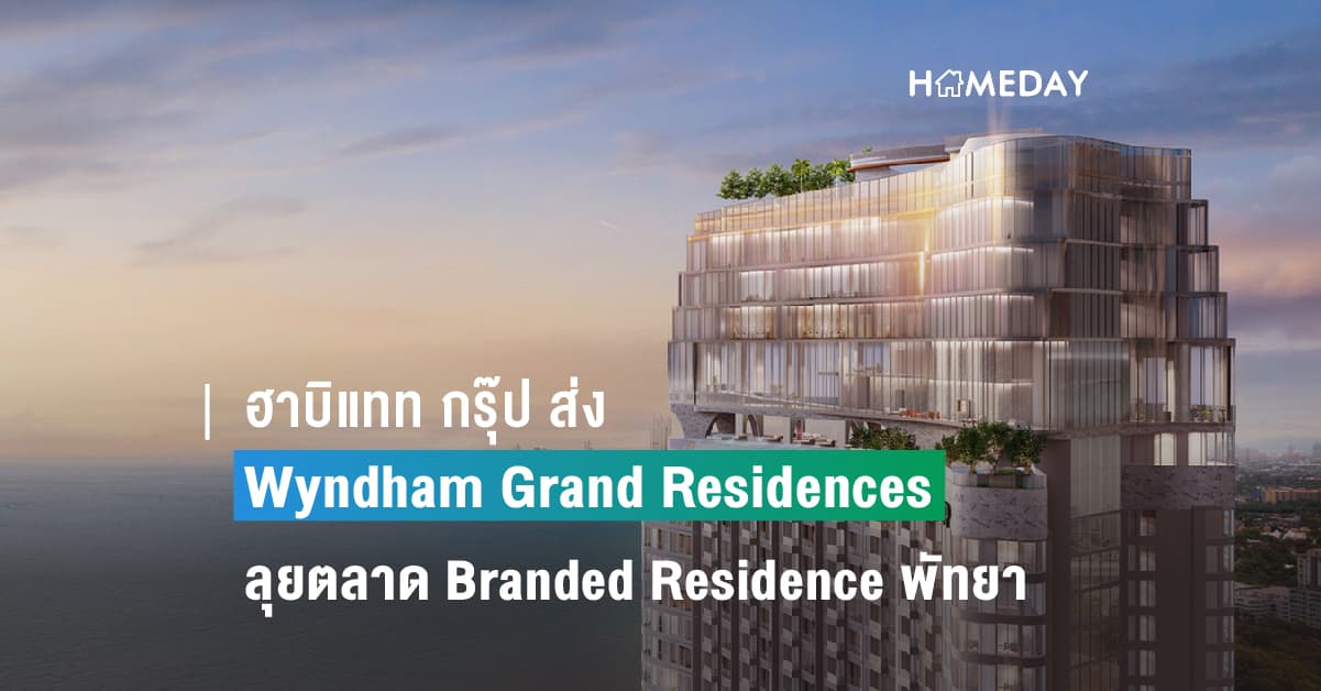 ฮาบิแทท กรุ๊ป ส่ง Wyndham Grand Residences Wongamat Pattaya ลุยตลาด Branded Residence พัทยา