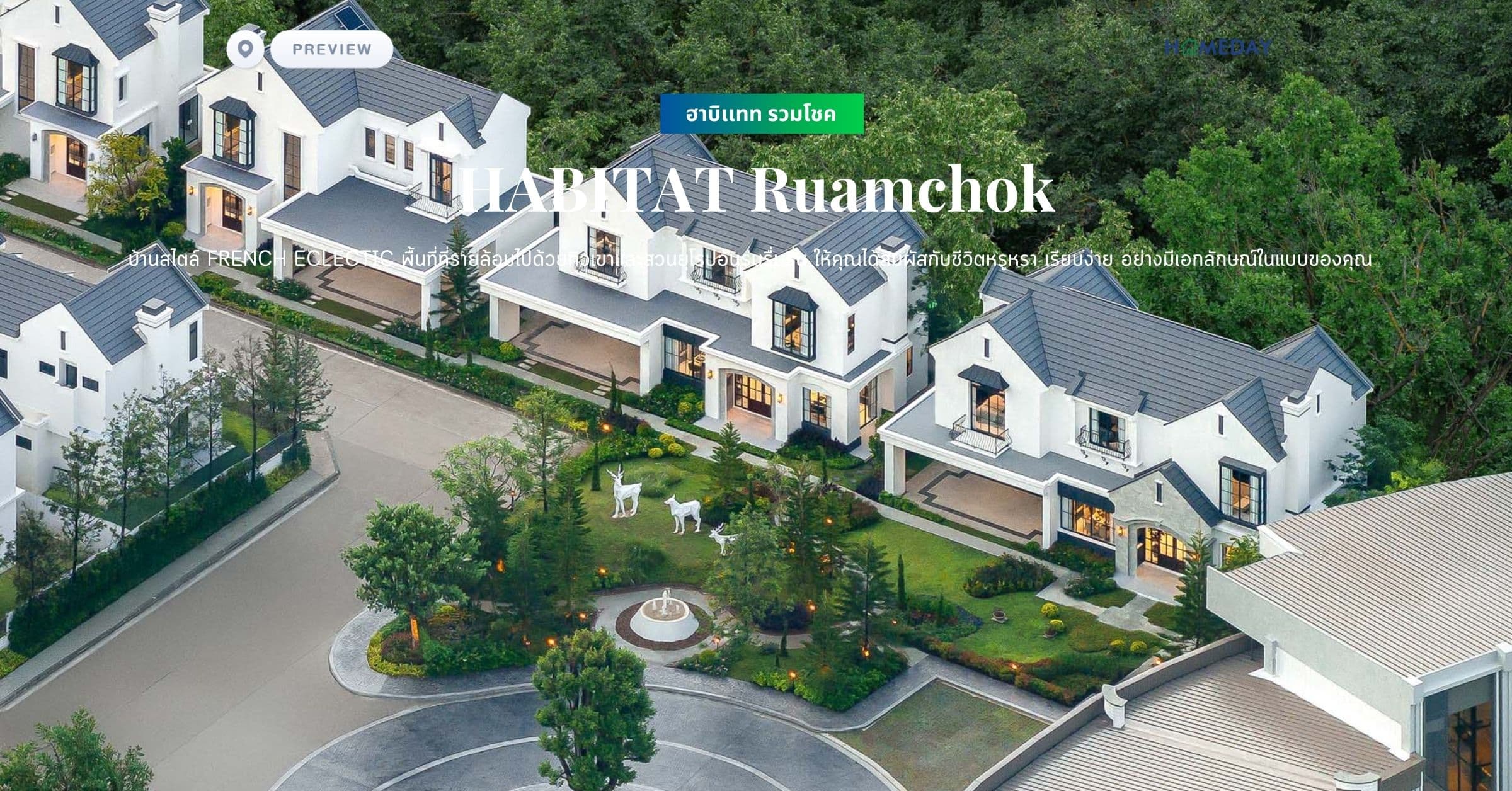 พรีวิว ฮาบิเเทท รวมโชค (HABITAT Ruamchok) บ้านสไตล์ French Eclectic พื้นที่ที่รายล้อมไปด้วยทิวเขาและสวนยุโรปอันร่มรื่มรื่น ให้คุณได้สัมผัสกับชีวิตหรูหรา เรียบง่าย อย่างมีเอกลักษณ์ในแบบของคุณ
