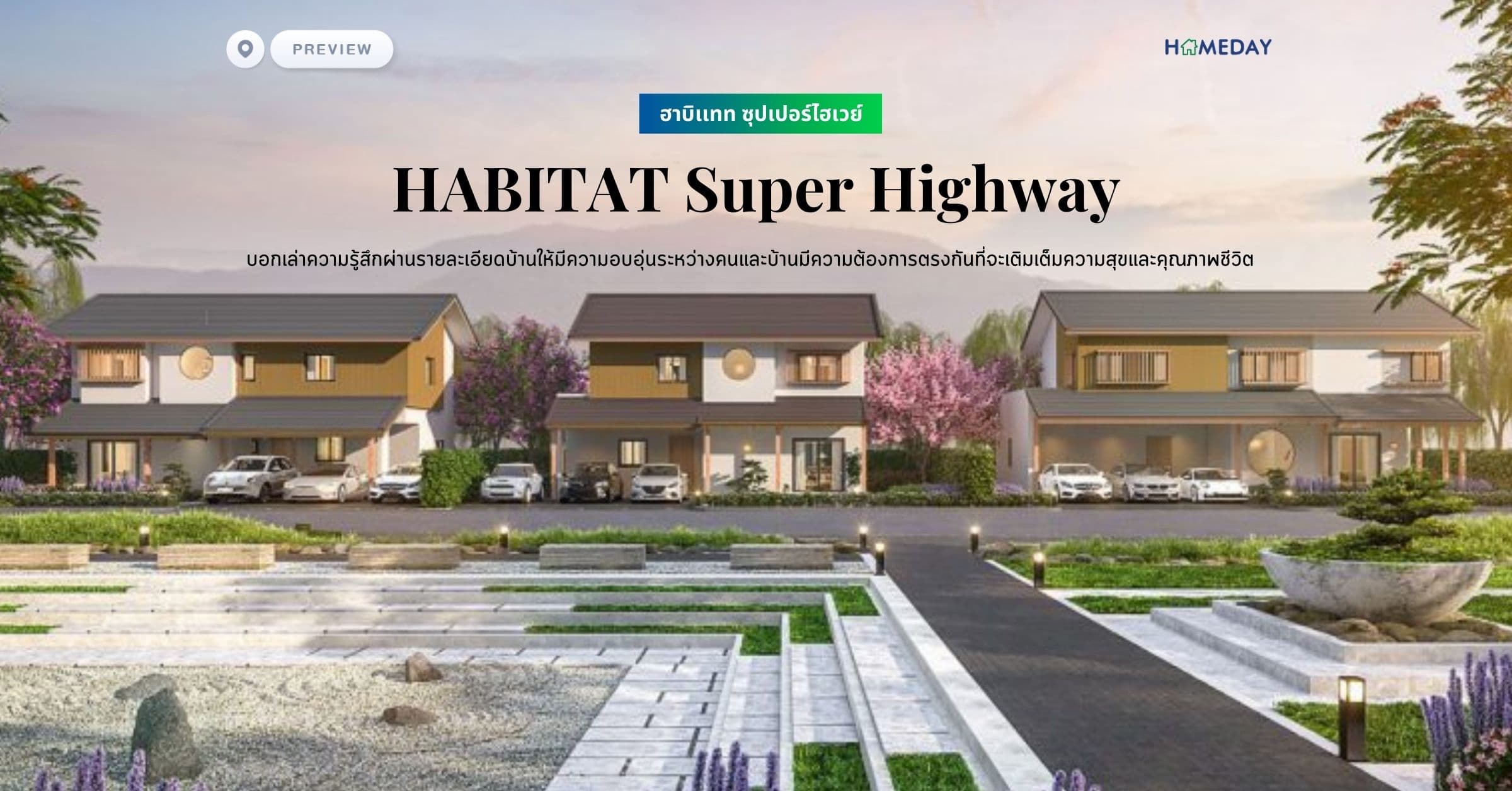 พรีวิว ฮาบิเเทท ซุปเปอร์ไฮเวย์ (HABITAT Super Highway) บอกเล่าความรู้สึกผ่านรายละเอียดบ้านให้มีความอบอุ่นระหว่างคนและบ้านมีความต้องการตรงกันที่จะเติมเต็มความสุขและคุณภาพชีวิต