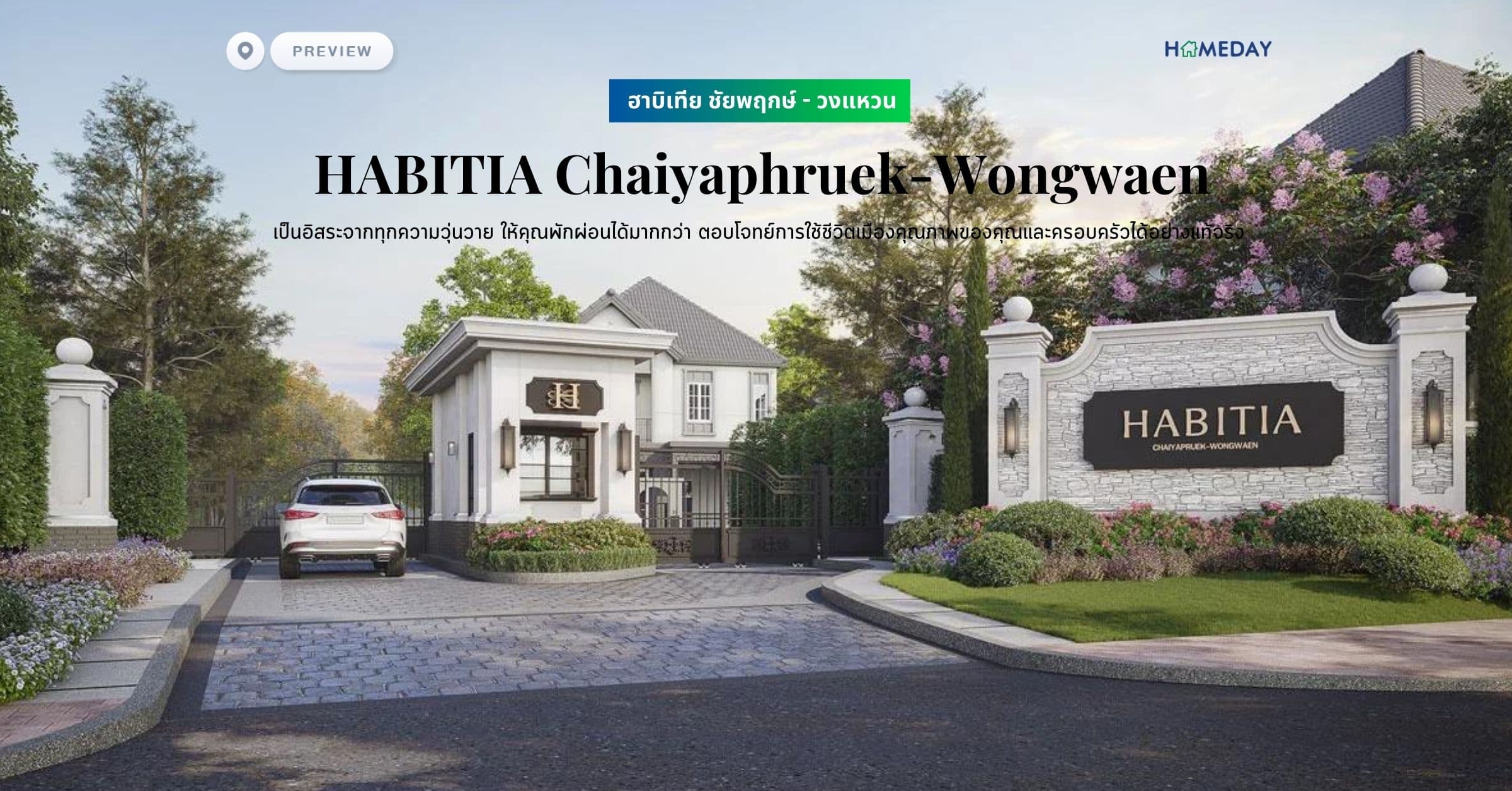 พรีวิว ฮาบิเทีย ชัยพฤกษ์ – วงแหวน (HABITIA Chaiyaphruek-Wongwaen) เป็นอิสระจากทุกความวุ่นวาย ให้คุณพักผ่อนได้มากกว่า ตอบโจทย์การใช้ชีวิตเมืองคุณภาพของคุณและครอบครัวได้อย่างแท้จริง