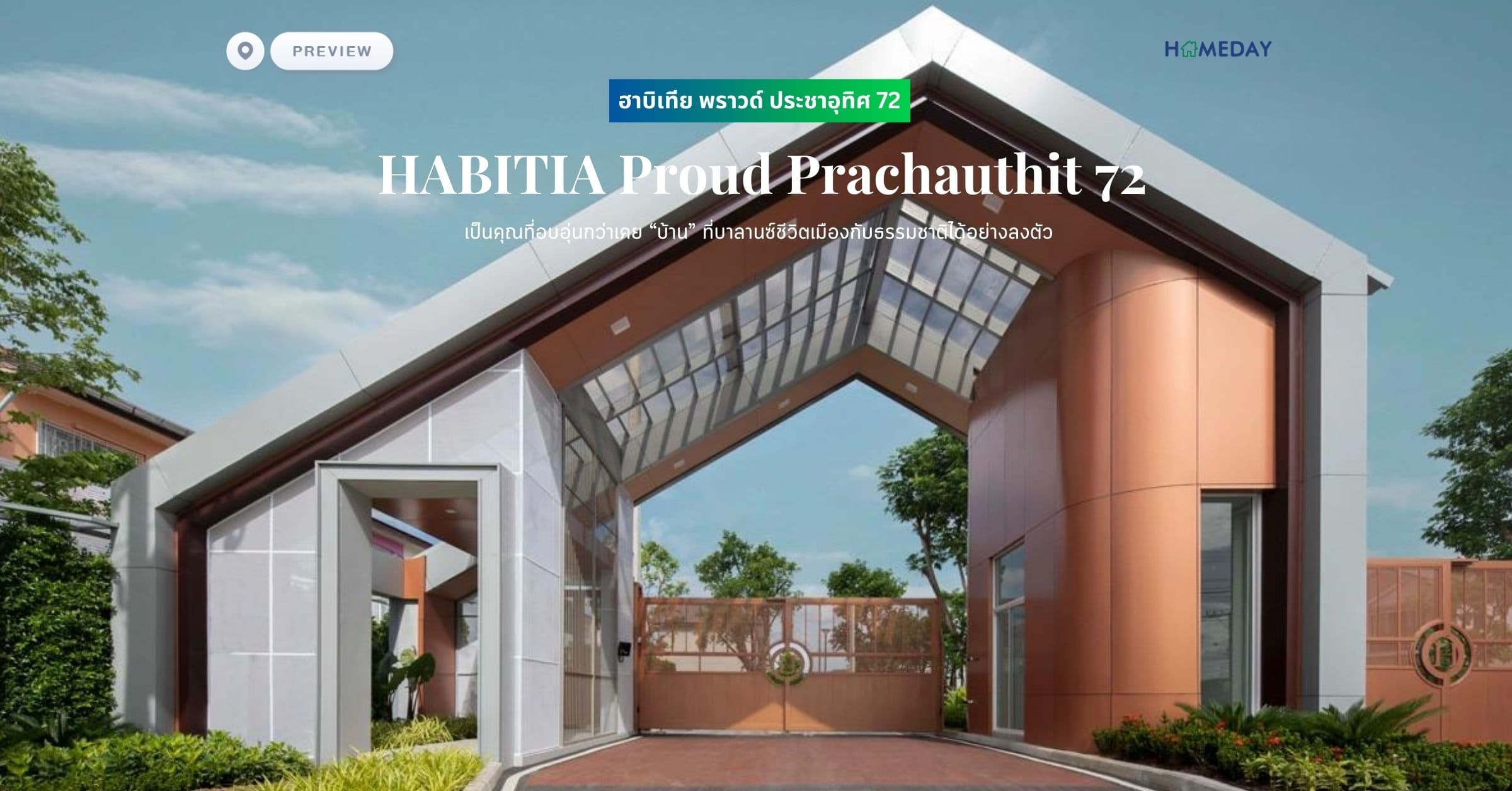 พรีวิว ฮาบิเทีย พราวด์ ประชาอุทิศ 72 (HABITIA Proud Prachauthit 72) เป็นคุณที่อบอุ่นกว่าเคย “บ้าน” ที่บาลานซ์ชีวิตเมืองกับธรรมชาติได้อย่างลงตัว