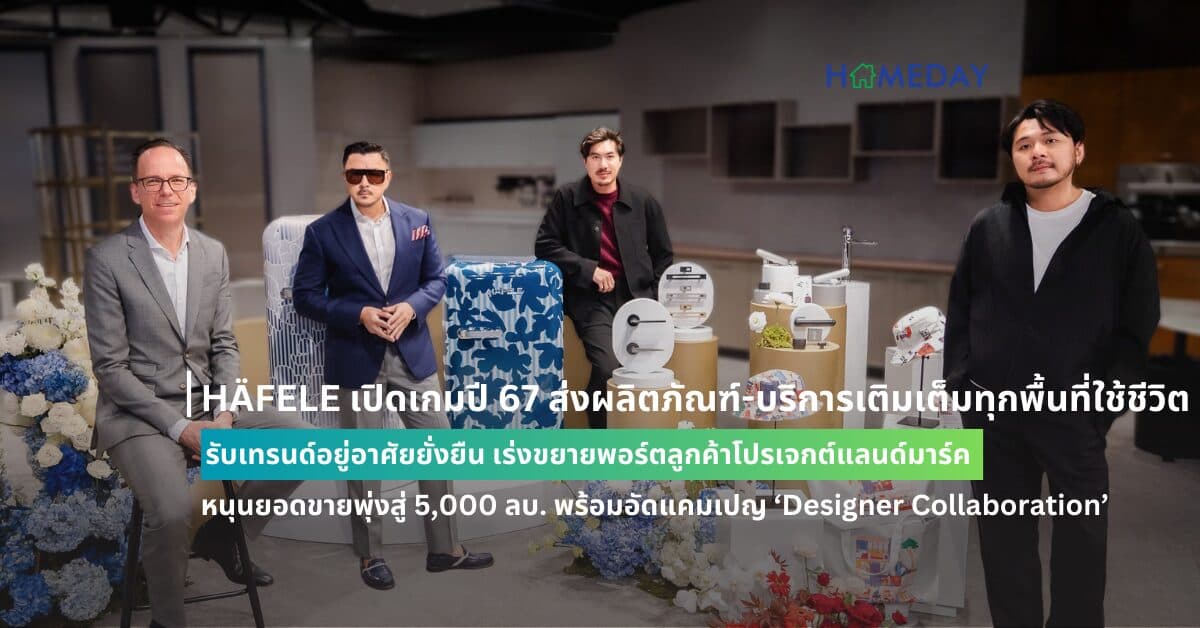 HÄFELE เปิดเกมปี 67 ส่งผลิตภัณฑ์-บริการเติมเต็มทุกพื้นที่ใช้ชีวิต รับเทรนด์อยู่อาศัยยั่งยืน เร่งขยายพอร์ตลูกค้าโปรเจกต์แลนด์มาร์ค หนุนยอดขายพุ่งสู่ 5,000 ลบ. พร้อมอัดแคมเปญ ‘Designer Collaboration’ ฉลองครบรอบ 3 ทศวรรษ