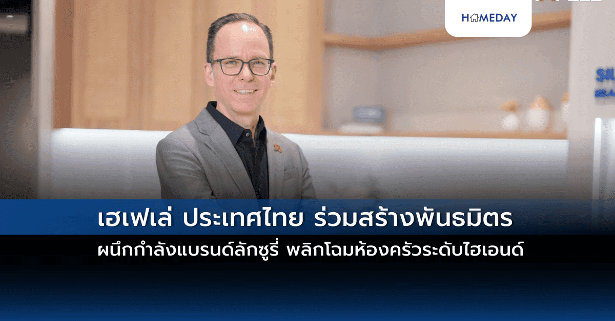 เฮเฟเล่ ประเทศไทย ร่วมสร้างพันธมิตร ผนึกกำลังแบรนด์ลักซูรี่ พลิกโฉมห้องครัวระดับไฮเอนด์