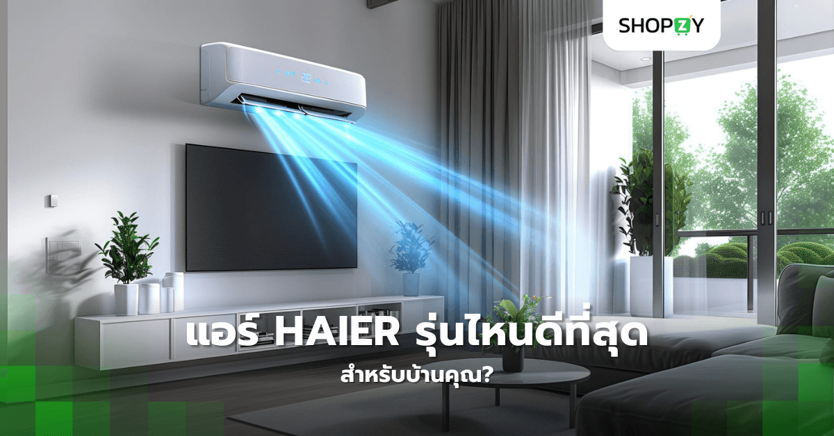 แอร์ Haier รุ่นไหนดีที่สุดสำหรับบ้านคุณ?