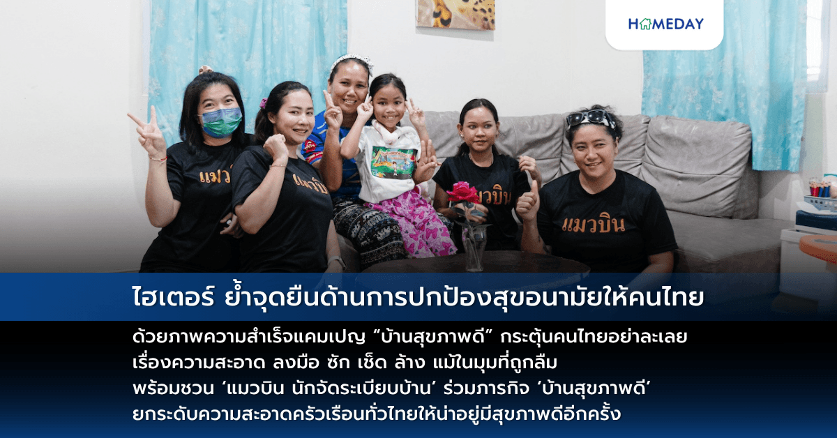 ไฮเตอร์ ย้ำจุดยืนด้านการปกป้องสุขอนามัยให้คนไทยด้วยภาพความสำเร็จแคมเปญ “บ้านสุขภาพดี” กระตุ้นคนไทยอย่าละเลยเรื่องความสะอาด ลงมือ ซัก เช็ด ล้าง แม้ในมุมที่ถูกลืม พร้อมชวน ‘แมวบิน นักจัดระเบียบบ้าน’ ร่วมภารกิจ ‘บ้านสุขภาพดี’ ยกระดับความสะอาดครัวเรือนทั่วไทยให้น่าอยู่มีสุขภาพดีอีกครั้ง