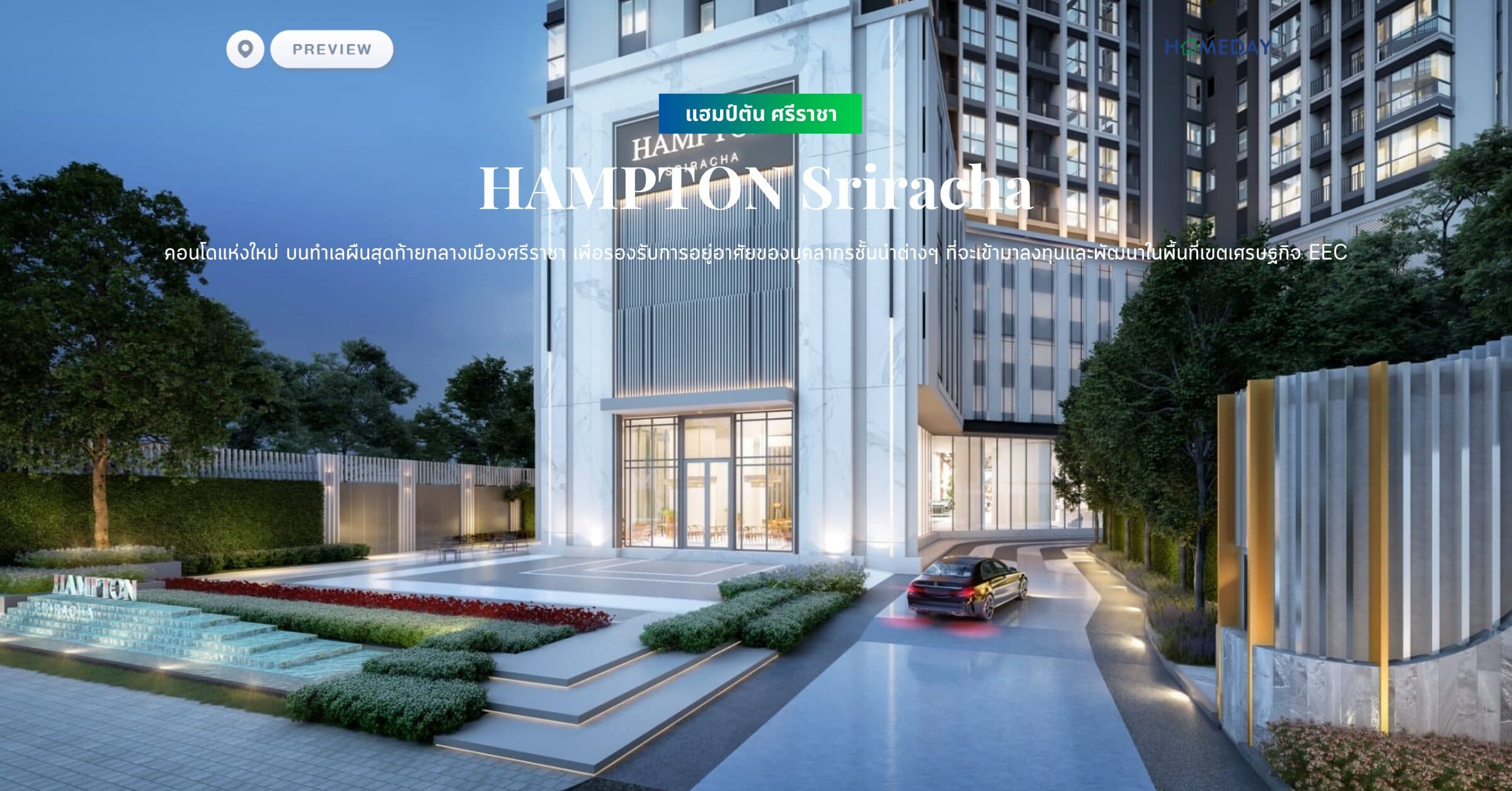 พรีวิว แฮมป์ตัน ศรีราชา (HAMPTON Sriracha) คอนโดแห่งใหม่ บนทำเลผืนสุดท้ายกลางเมืองศรีราชา เพื่อรองรับการอยู่อาศัยของบุคลากรชั้นนำต่างๆ ที่จะเข้ามาลงทุนและพัฒนาในพื้นที่เขตเศรษฐกิจ EEC