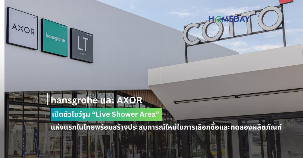 hansgrohe และ AXOR เปิดตัวโชว์รูม “Live Shower Area” แห่งแรกในไทยพร้อมสร้างประสบการณ์ใหม่ในการเลือกซื้อและทดลองผลิตภัณฑ์