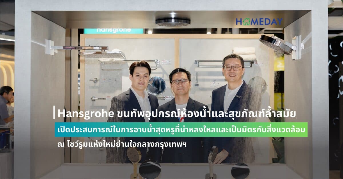 Hansgrohe ขนทัพอุปกรณ์ห้องน้ำและสุขภัณฑ์ล้ำสมัย เปิดประสบการณ์ในการอาบน้ำสุดหรูที่น่าหลงใหลและเป็นมิตรกับสิ่งแวดล้อม ณ โชว์รูมแห่งใหม่ย่านใจกลางกรุงเทพฯ
