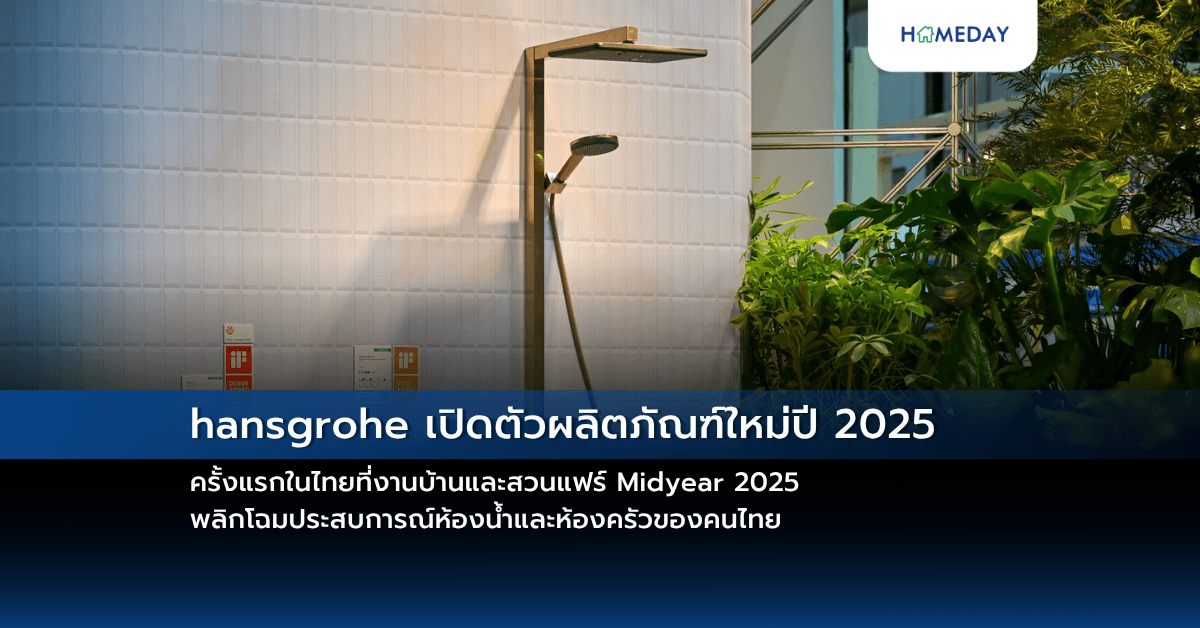 hansgrohe เปิดตัวผลิตภัณฑ์ใหม่ปี 2025 ครั้งแรกในไทยที่งานบ้านและสวนแฟร์ Midyear 2025 พลิกโฉมประสบการณ์ห้องน้ำและห้องครัวของคนไทย