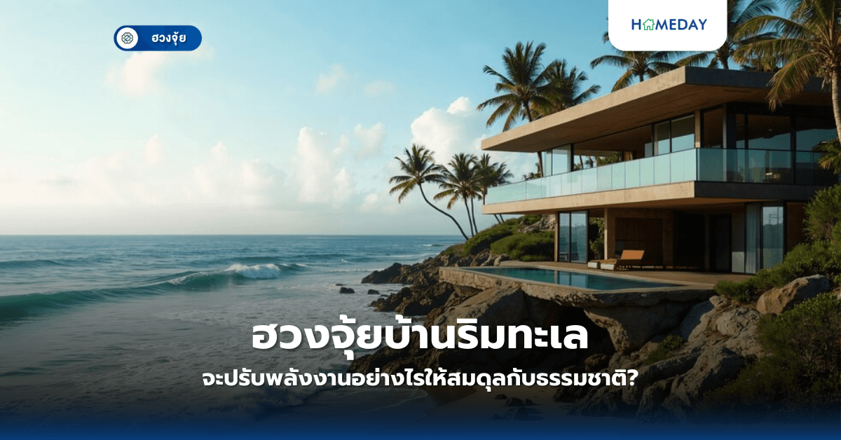 ฮวงจุ้ยบ้านริมทะเล: จะปรับพลังงานอย่างไรให้สมดุลกับธรรมชาติ?