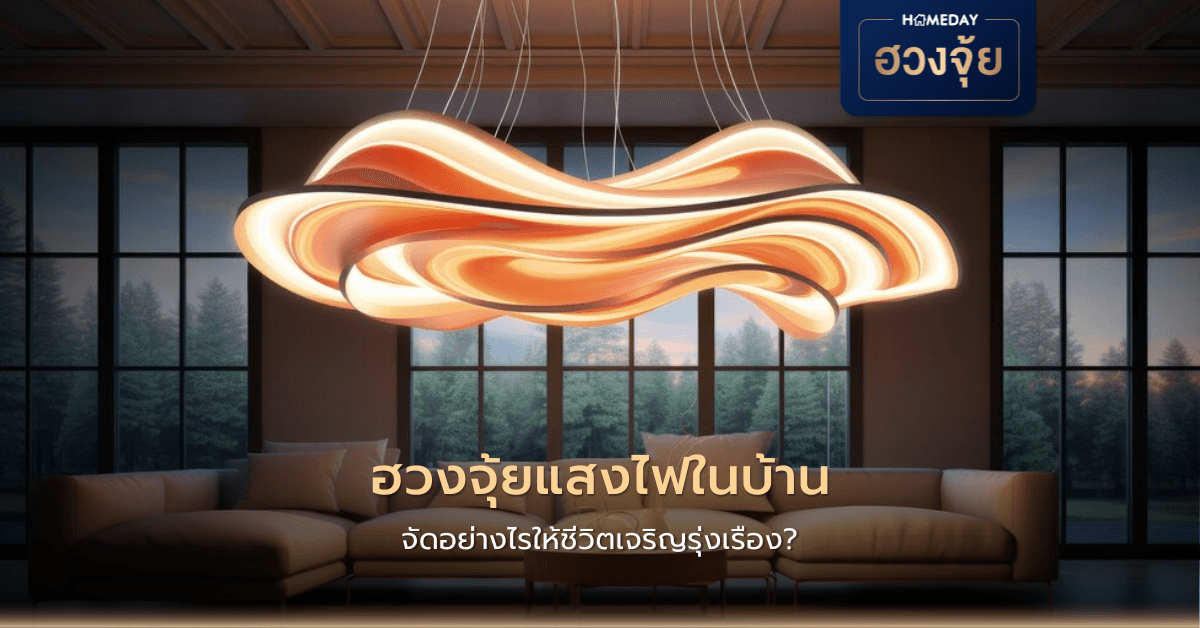 ฮวงจุ้ยแสงไฟในบ้าน จัดอย่างไรให้ชีวิตเจริญรุ่งเรือง?