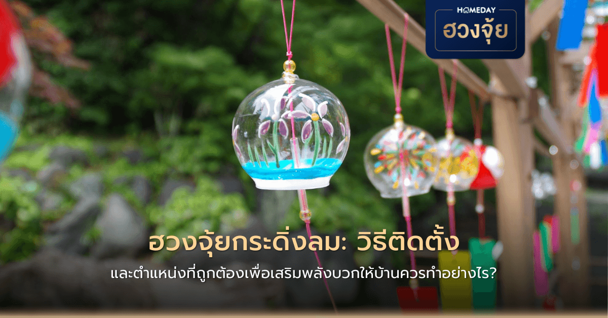 ฮวงจุ้ยกระดิ่งลม: วิธีติดตั้งและตำแหน่งที่ถูกต้องเพื่อเสริมพลังบวกให้บ้านควรทำอย่างไร?