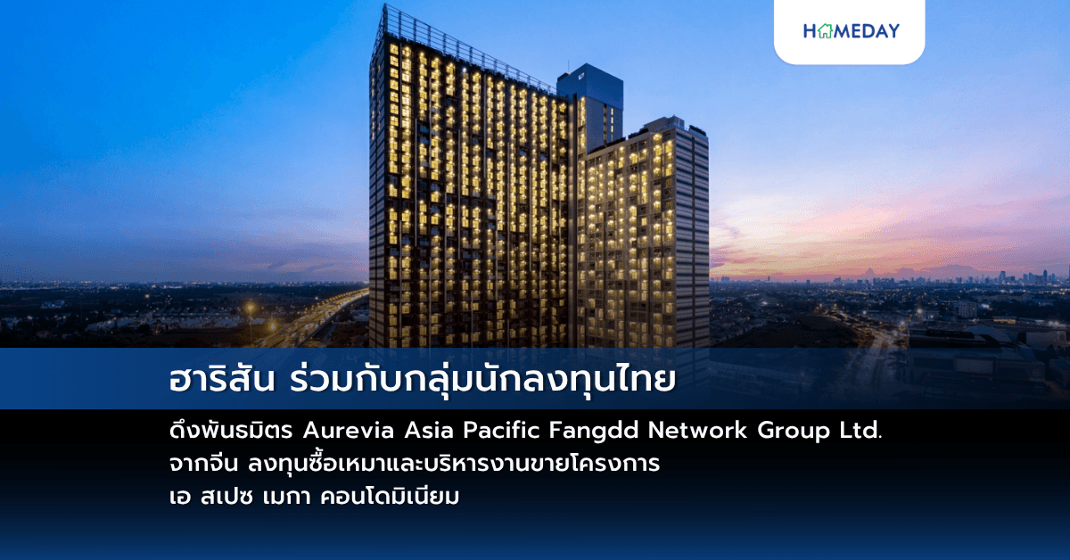 ฮาริสัน ร่วมกับกลุ่มนักลงทุนไทย ดึงพันธมิตร Aurevia Asia Pacific Fangdd Network Group Ltd. จากจีน ลงทุนซื้อเหมาและบริหารงานขายโครงการเอ สเปซ เมกา คอนโดมิเนียม พร้อมแนะนำเครื่องมือการขายที่มีประสิทธิภาพโดยผ่านตัวแทนการขายอิสระ หรือ Prop2share เชื่อมทุกขั้นตอนใน Ecosystem เดียว