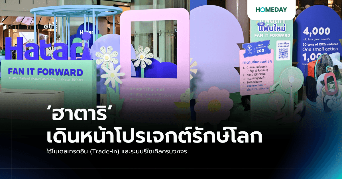 ‘ฮาตาริ’ เดินหน้าโปรเจกต์รักษ์โลก ใช้โมเดลเทรดอิน (Trade-In) และระบบรีไซเคิลครบวงจร