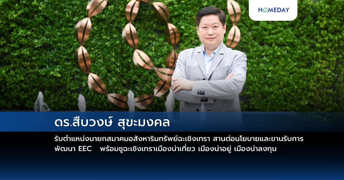 ดร.สืบวงษ์ สุขะมงคล รับตำแหน่ง นายกสมาคมอสังหาริมทรัพย์ฉะเชิงเทรา สานต่อนโยบายและขานรับการพัฒนา EEC พร้อมชูฉะเชิงเทราเมืองน่าเที่ยว เมืองน่าอยู่ เมืองน่าลงทุน เชื่ออสังหาฯ ฉะเชิงเทรายังเติบโตระยะยาว ขณะที่ยอดโอนกรรมสิทธิ์ฉะเชิงเทรา ปีนี้หดตัวลงหลังโดนพิษ Reject สูง