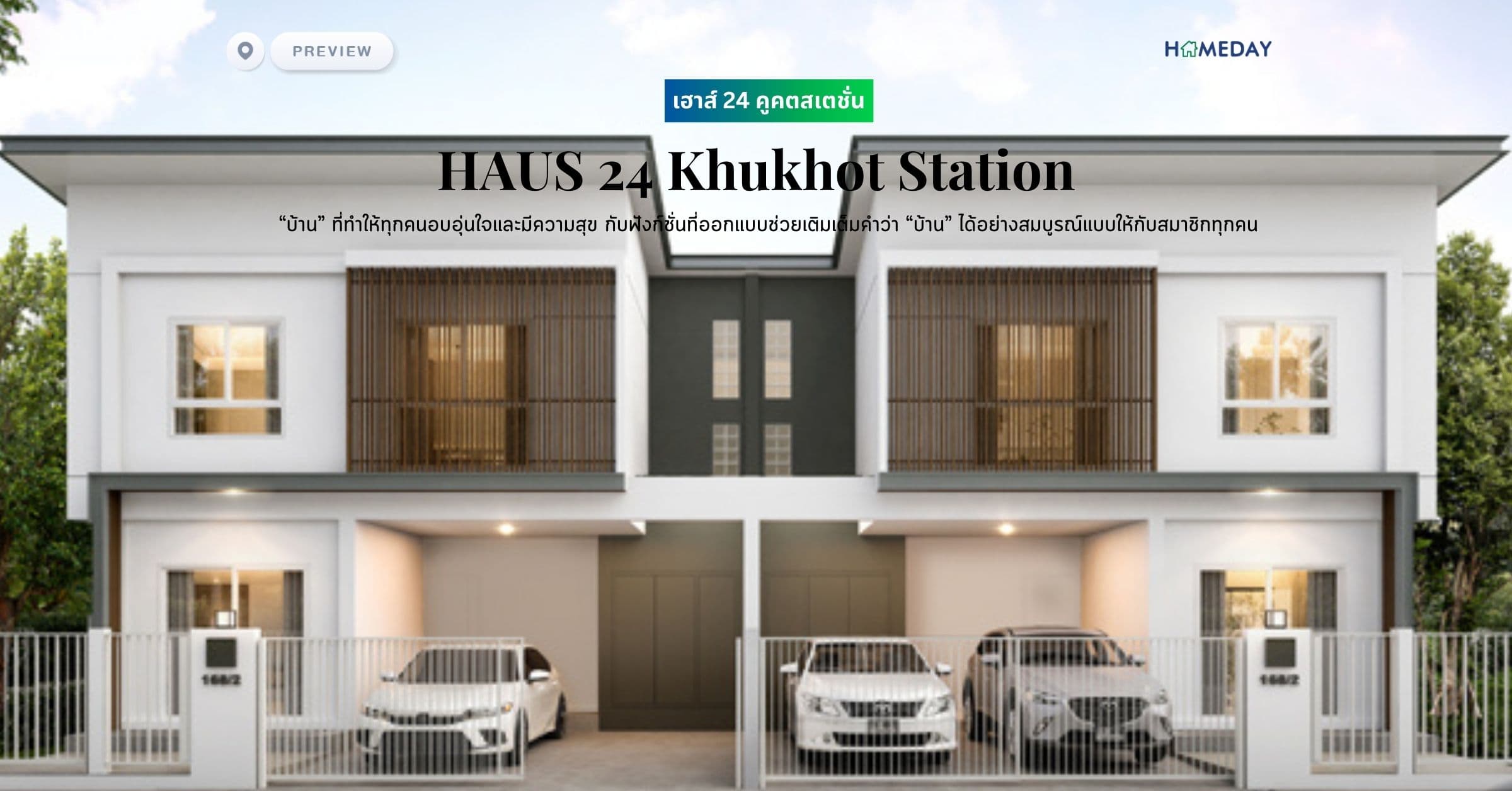 พรีวิว เฮาส์ 24 คูคตสเตชั่น (HAUS 24 Khukhot Station) “บ้าน” ที่ทำให้ทุกคนอบอุ่นใจและมีความสุข กับฟังก์ชั่นที่ออกแบบช่วยเติมเต็มคำว่า “บ้าน” ได้อย่างสมบูรณ์แบบให้กับสมาชิกทุกคน