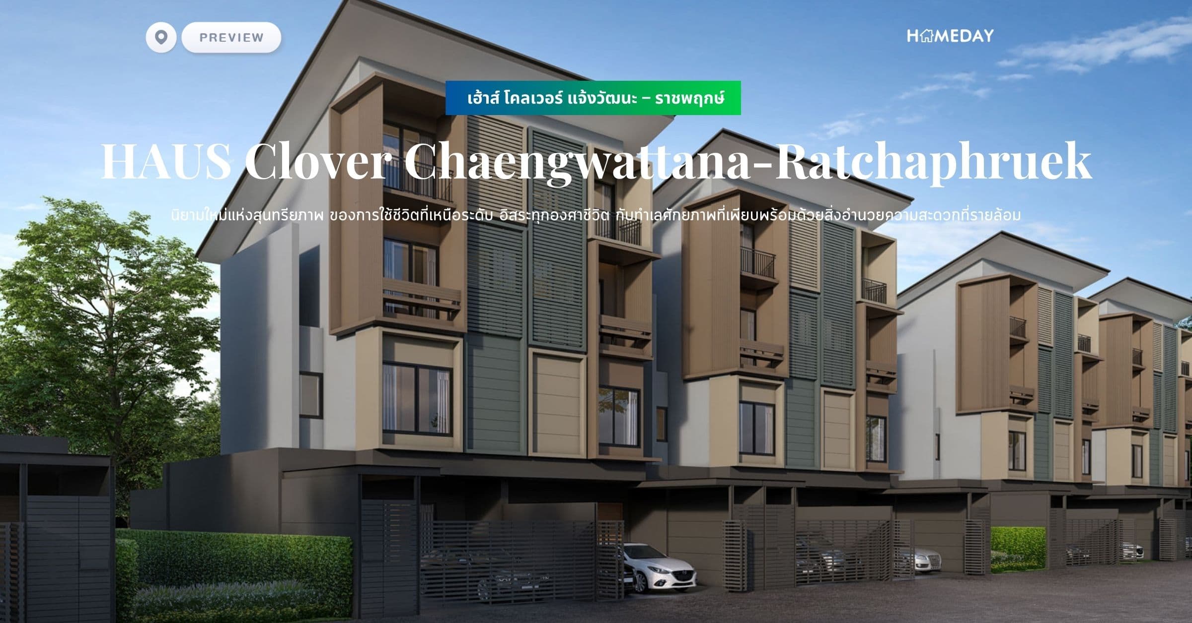 พรีวิว เฮ้าส์ โคลเวอร์ แจ้งวัฒนะ – ราชพฤกษ์ (HAUS Clover Chaengwattana-Ratchaphruek) นิยามใหม่แห่งสุนทรียภาพ ของการใช้ชีวิตที่เหนือระดับ อิสระทุกองศาชีวิต กับทำเลศักยภาพที่เพียบพร้อมด้วยสิ่งอำนวยความสะดวกที่รายล้อม