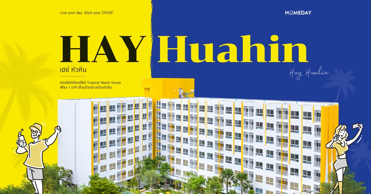 รีวิว เฮย์ หัวหิน (Hay Huahin) คอนโดมิเนียมสไตล์ Tropical Beach House เพียง 1 นาที เชื่อมถึงกลางเมืองหัวหิน