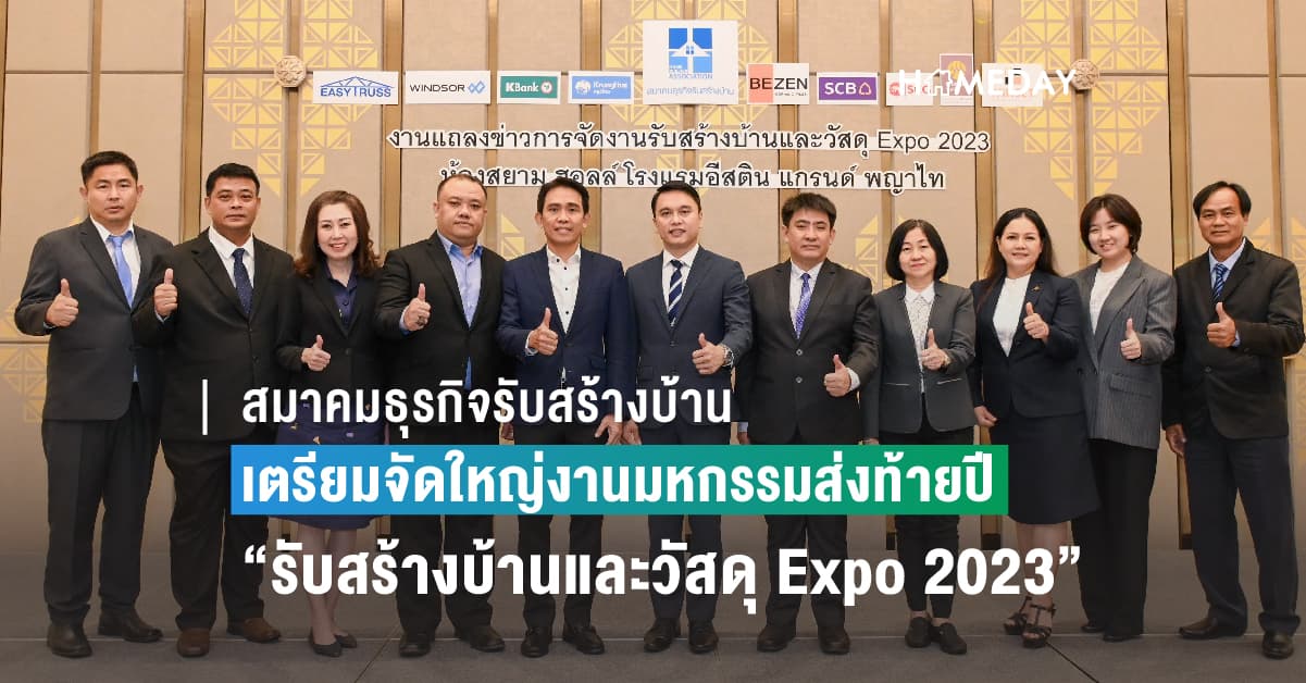 สมาคมธุรกิจรับสร้างบ้าน เตรียมจัดใหญ่งานมหกรรมส่งท้ายปี “รับสร้างบ้านและวัสดุ Expo 2023”