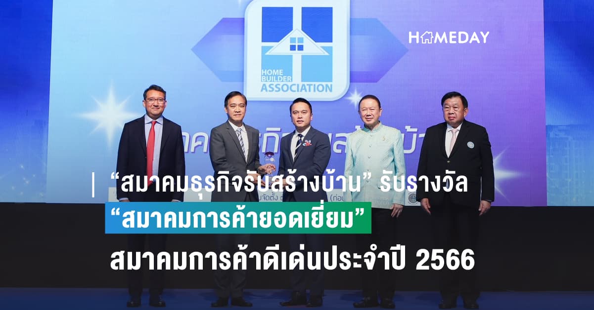 “สมาคมธุรกิจรับสร้างบ้าน” รับรางวัล “สมาคมการค้ายอดเยี่ยม” ในงานพิธีมอบรางวัลสมาคมการค้าดีเด่นประจำปี 2566