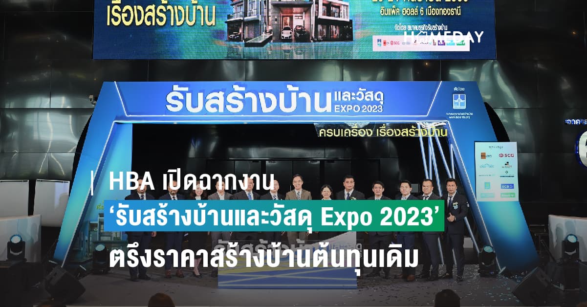 HBA เปิดฉากงาน ‘รับสร้างบ้านและวัสดุ Expo 2023’ ครั้งใหญ่แห่งปี โค้งสุดท้ายตรึงราคาสร้างบ้านต้นทุนเดิมก่อนปรับขึ้นอีกครั้ง ไตรมาส 4