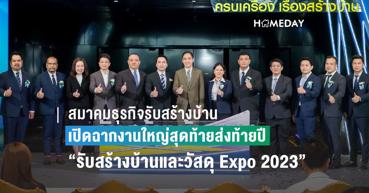 สมาคมธุรกิจรับสร้างบ้าน เปิดฉากงานใหญ่สุดท้ายส่งท้ายปี “รับสร้างบ้านและวัสดุ Expo 2023 : ครบเครื่อง เรื่องสร้างบ้าน”