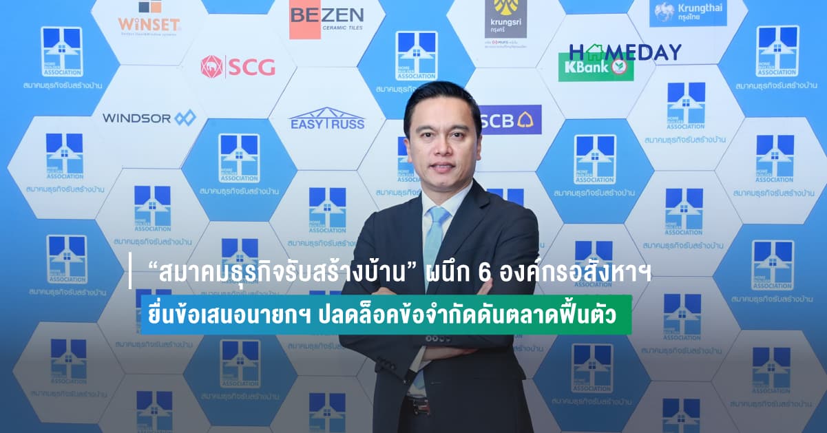 “สมาคมธุรกิจรับสร้างบ้าน” ผนึก 6 องค์กรอสังหาฯ ยื่นข้อเสนอนายกฯ ปลดล็อคข้อจำกัดดันตลาดฟื้นตัว