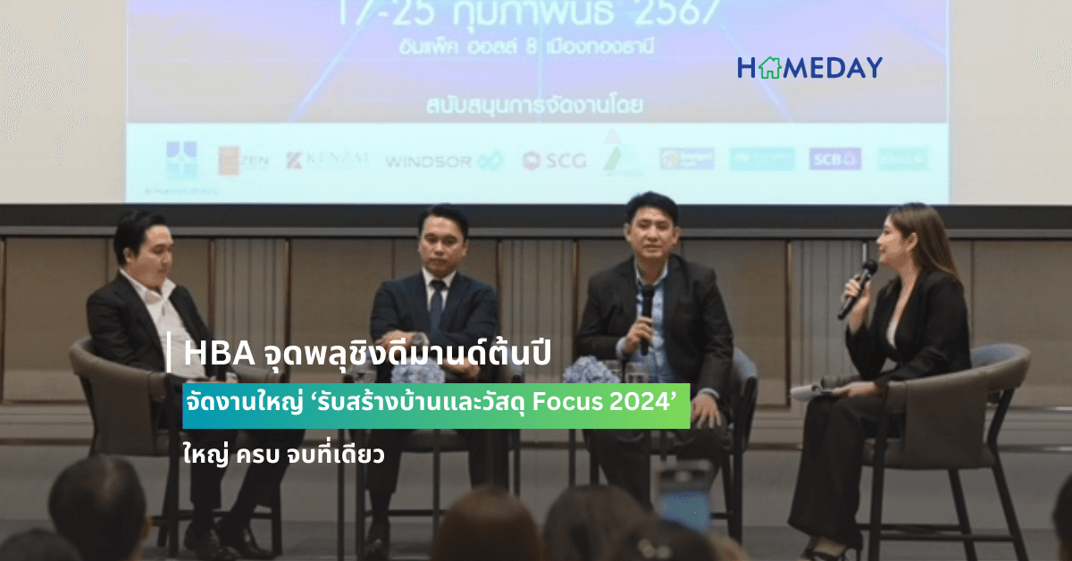 HBA จุดพลุชิงดีมานด์ต้นปี จัดงานใหญ่ ‘รับสร้างบ้านและวัสดุ Focus 2024’ ใหญ่ ครบ จบที่เดียว