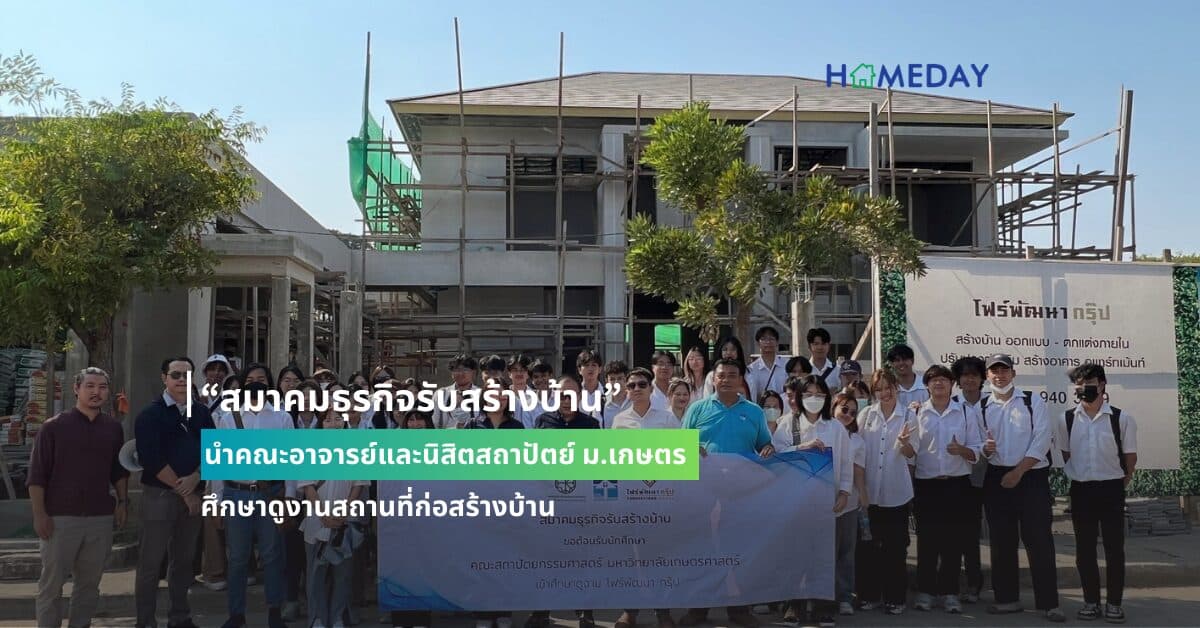 “สมาคมธุรกิจรับสร้างบ้าน” นำคณะอาจารย์และนิสิตสถาปัตย์ ม.เกษตร ศึกษาดูงานสถานที่ก่อสร้างบ้าน