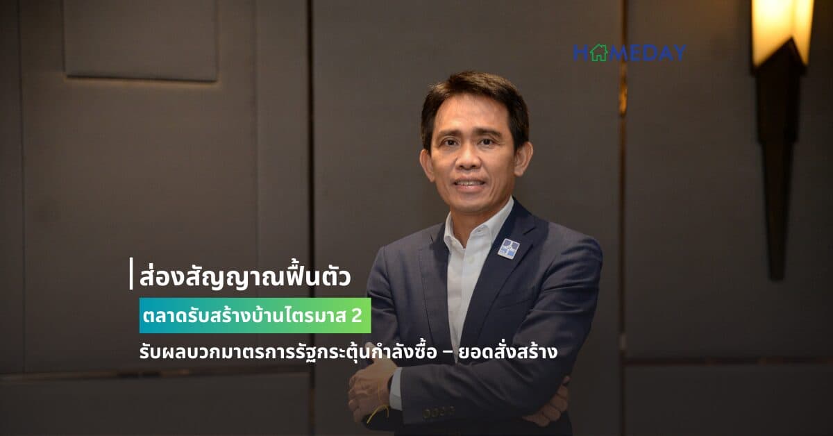 ส่องสัญญาณฟื้นตัว ตลาดรับสร้างบ้านไตรมาส 2 รับผลบวกมาตรการรัฐกระตุ้นกำลังซื้อ – ยอดสั่งสร้าง