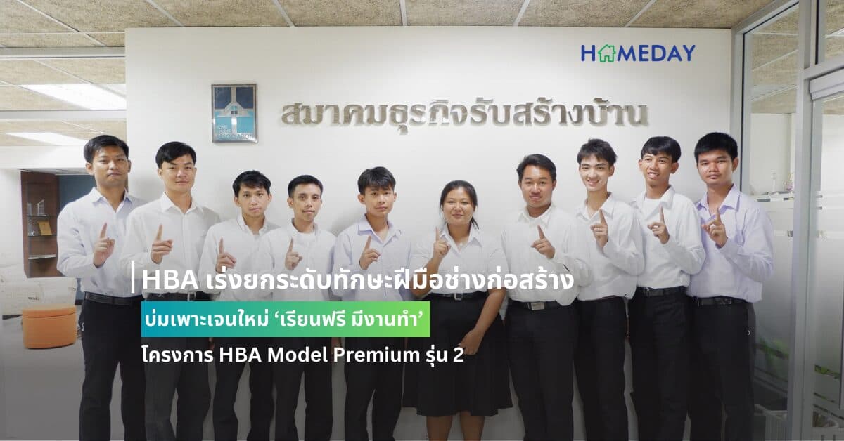 HBA เร่งยกระดับทักษะฝีมือช่างก่อสร้าง บ่มเพาะเจนใหม่ ‘เรียนฟรี มีงานทำ’ โครงการ HBA Model Premium รุ่น 2
