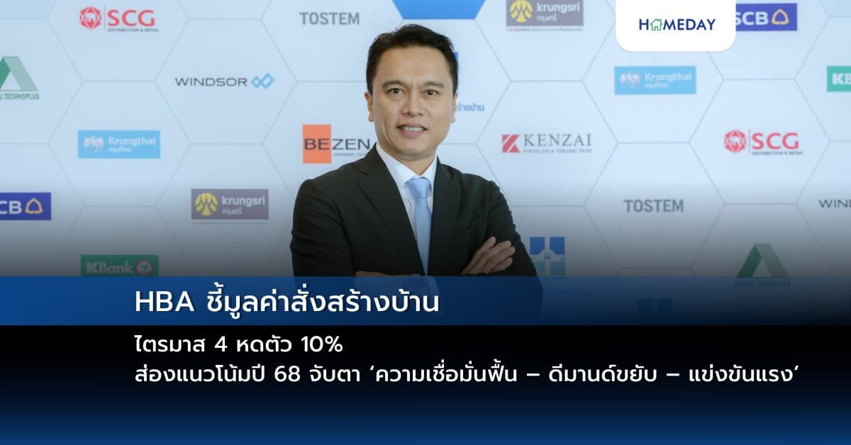 HBA ชี้มูลค่าสั่งสร้างบ้านไตรมาส 4 หดตัว 10% ส่องแนวโน้มปี 68 จับตา ‘ความเชื่อมั่นฟื้น – ดีมานด์ขยับ – แข่งขันแรง’
